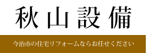 秋山設備 愛媛県今治市の住宅リフォーム、バリアフリー工事